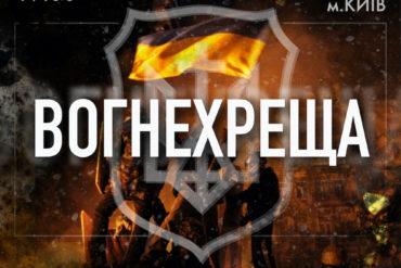 АНОНС: 19 січня разом відзначимо річницю Вогнехрещі