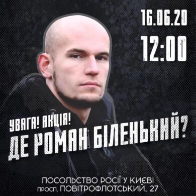 Акція: Де Роман Біленький?